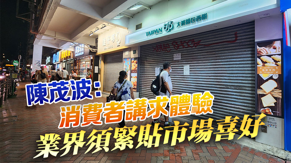 多個(gè)連鎖餐飲品牌及知名食肆全線結(jié)業(yè) 本港服務(wù)業(yè)亟待轉(zhuǎn)型