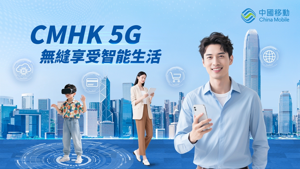 回歸28載智聯(lián)創(chuàng)未來｜中國移動香港助力香港開啟高質量發(fā)展新征程