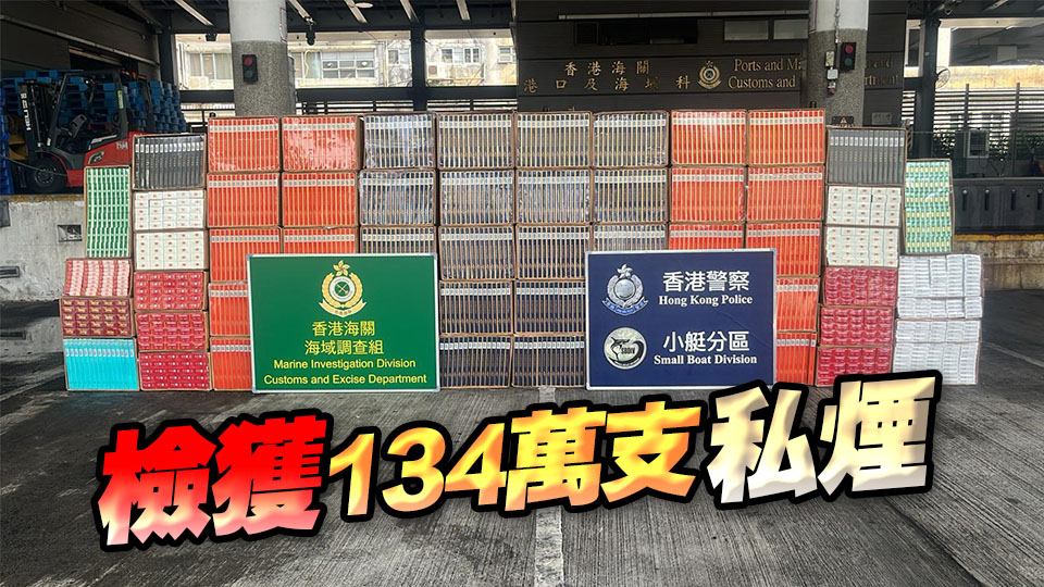 水警聯(lián)同海關(guān)反走私行動(dòng) 小西灣檢值600萬元私煙
