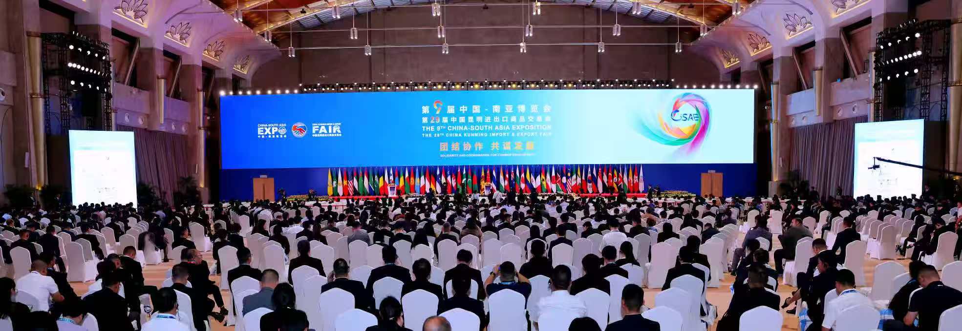 第9屆中國—南亞博覽會(huì)暨第29屆中國昆明進(jìn)出口商品交易會(huì)圓滿收官