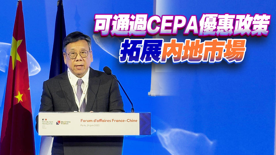 丘應(yīng)樺向巴黎商界推廣香港優(yōu)勢(shì) 鼓勵(lì)法國(guó)商界在港設(shè)立公司