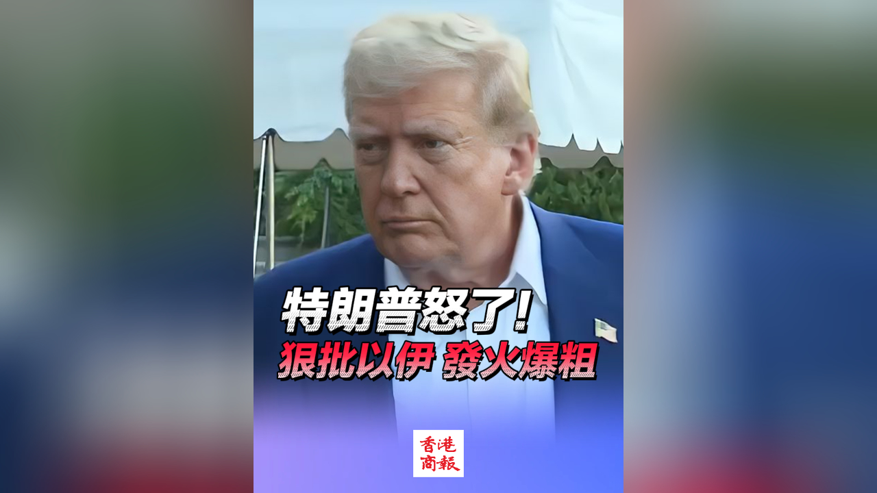 有片丨特朗普怒了！狠批以伊 發(fā)火爆粗