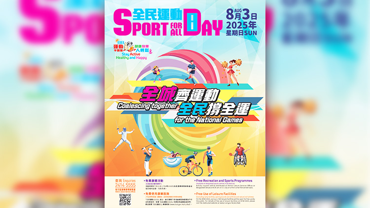 全民運動日2025將於8·3舉行 市民可免費使用康文署多項康樂設(shè)施