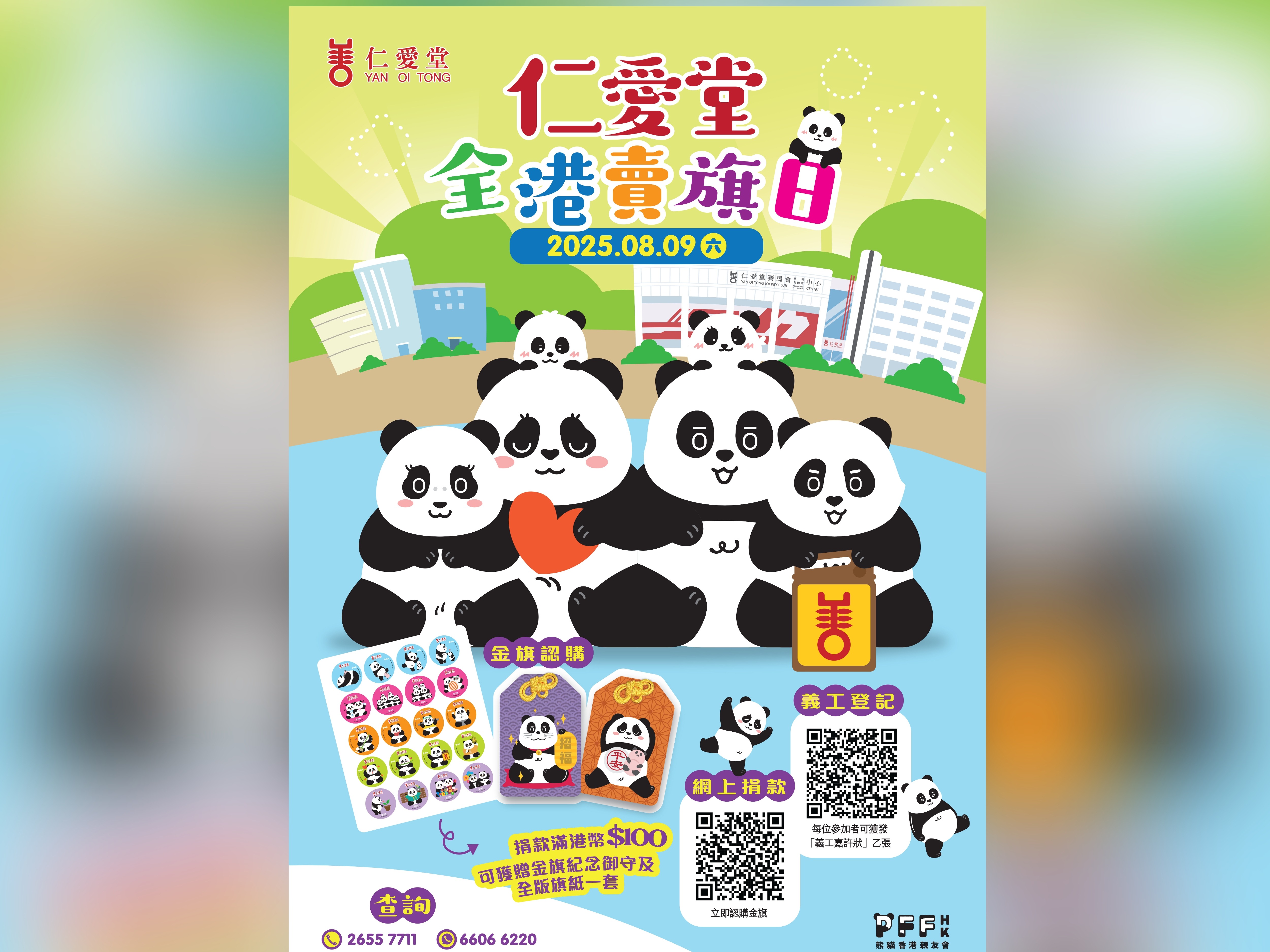 愛(ài)堂全港賣旗日將於8月9日舉行