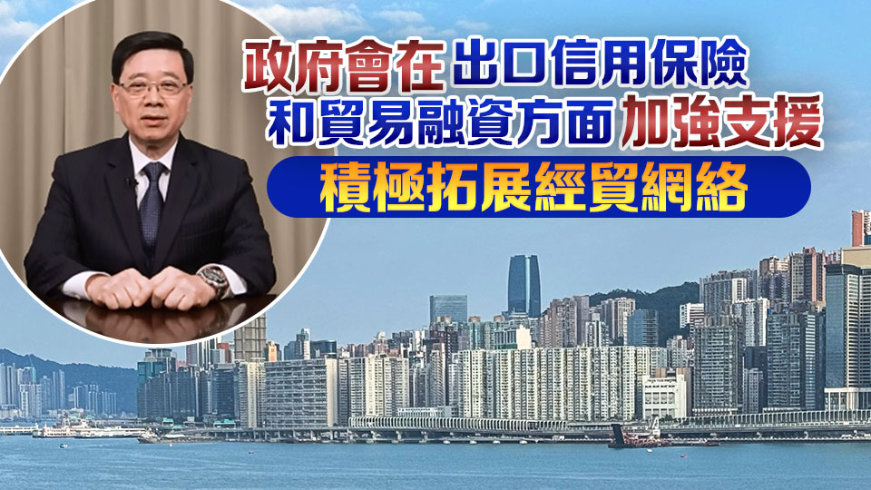 李家超：國際經貿秩序受到破壞 進出口業(yè)界需主動應變求變 政府全力協(xié)助