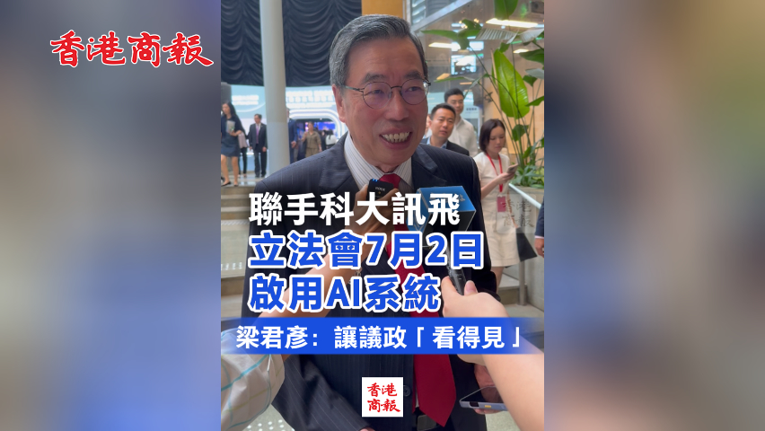 有片丨聯(lián)手科大訊飛 立法會7月2日試行AI系統(tǒng) 梁君彥：讓議政「看得見」
