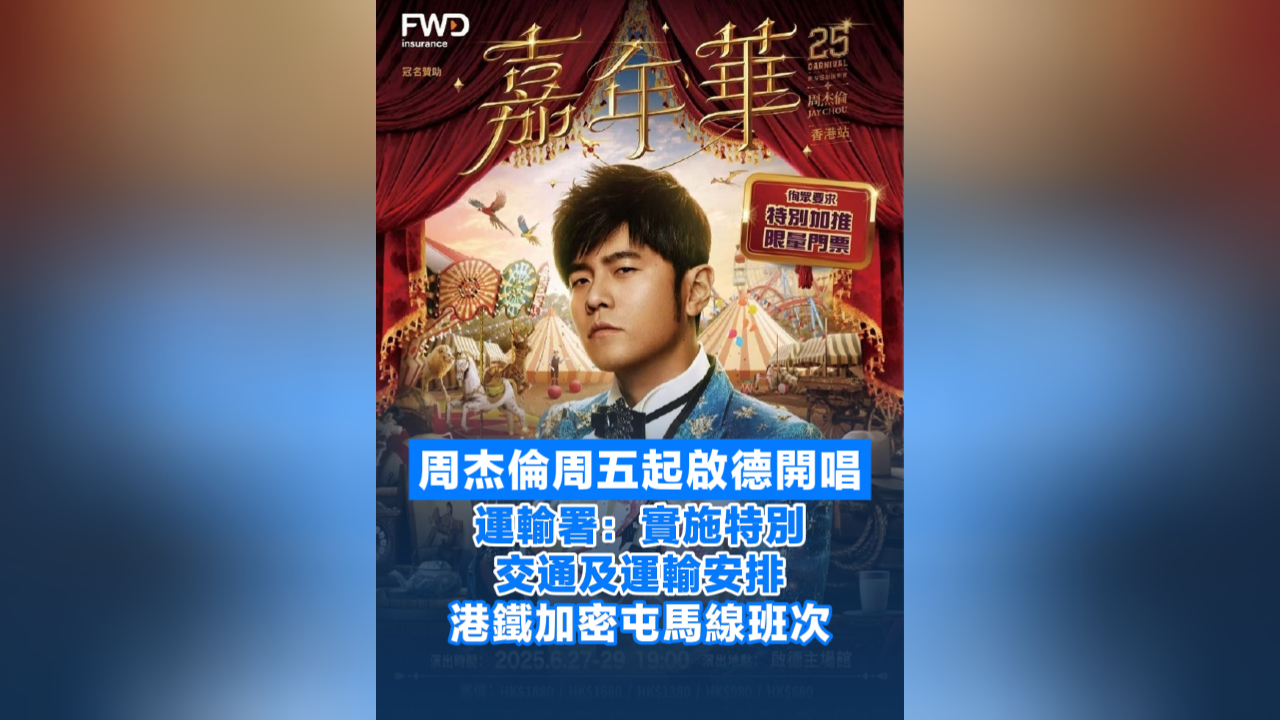 有片丨周杰倫周五起啟德開唱  運輸署：實施特別交通及運輸安排 港鐵加密屯馬線班次