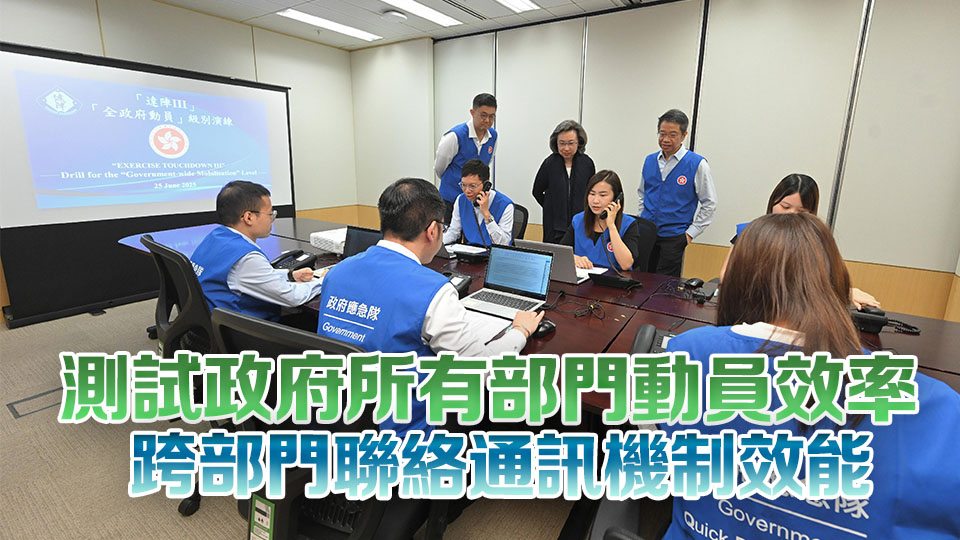 政府舉行「全政府動(dòng)員」級別桌面演練 鞏固提升跨部門動(dòng)員能力