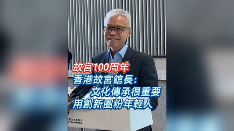 有片丨故宮100周年 香港故宮館長:文化傳承很重要 用創(chuàng)新圈粉年輕人