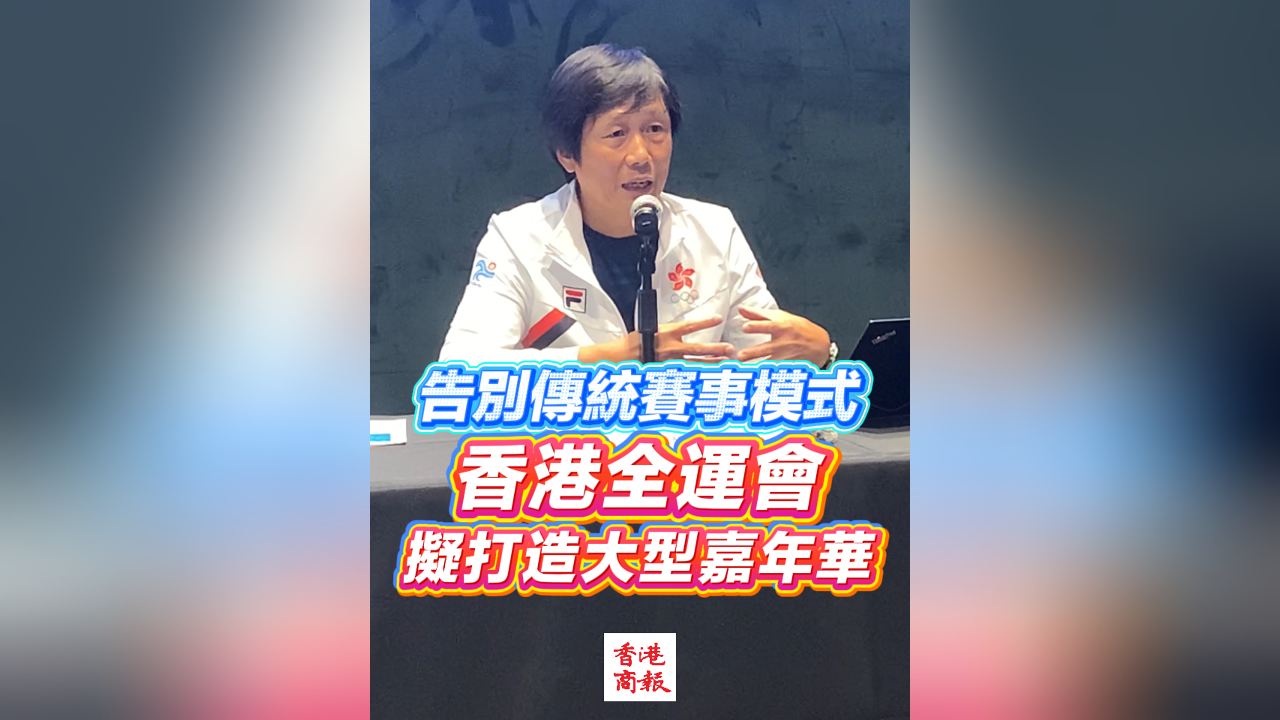 有片丨告別傳統(tǒng)賽事模式 香港全運會擬打造大型嘉年華