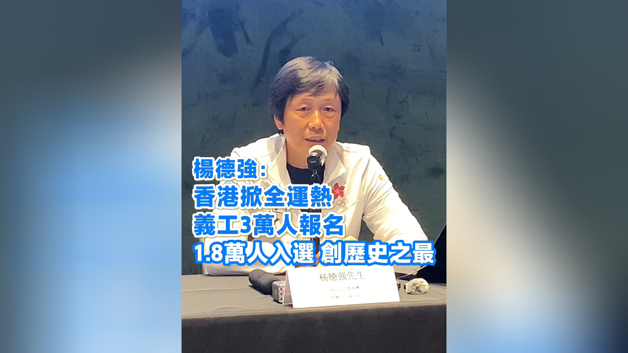 有片丨楊德強：香港掀全運熱 義工3萬人報名 1.8萬人入選 創(chuàng)歷史之最