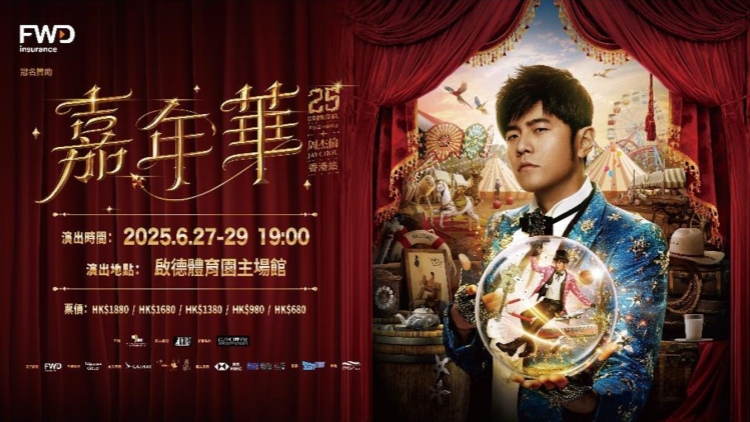 亞洲天王周杰倫登陸啟德主場(chǎng)館 《嘉年華》演唱會(huì)掀狂歡音樂(lè)盛宴