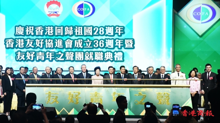香港友好協(xié)進(jìn)會成立36周年 暨友好青年之聲團(tuán)就職典禮 完滿舉行