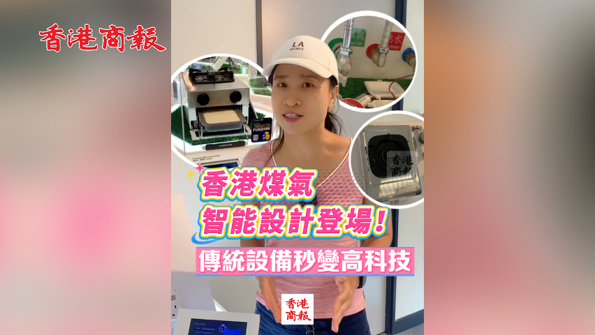 有片丨香港煤氣智能設(shè)計(jì)登場(chǎng)！傳統(tǒng)設(shè)備秒變高科技
