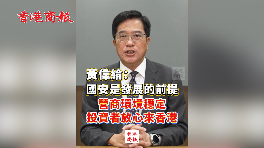 有片丨黃偉綸：國(guó)安是發(fā)展的前提 營(yíng)商環(huán)境穩(wěn)定 投資者放心來(lái)香港