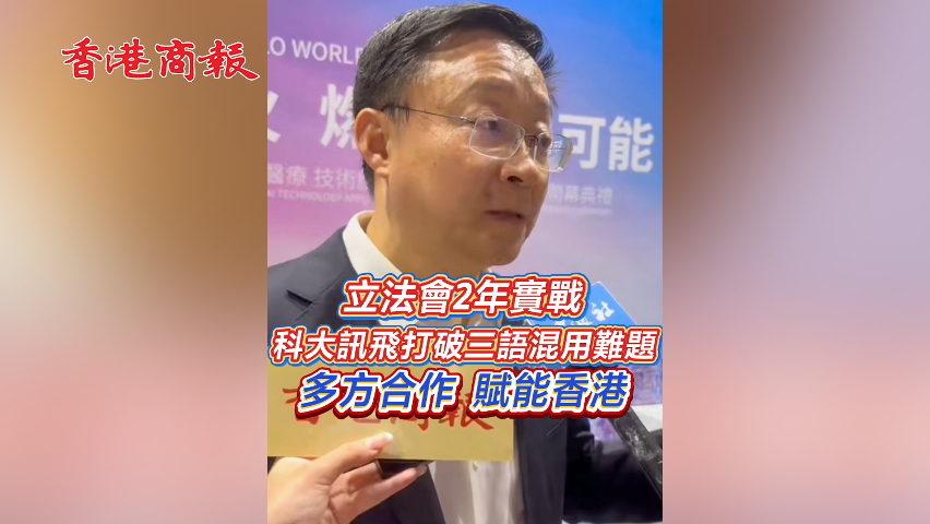 有片丨立法會(huì)2年實(shí)戰(zhàn) 科大訊飛打破三語混用難題 多方合作 賦能香港