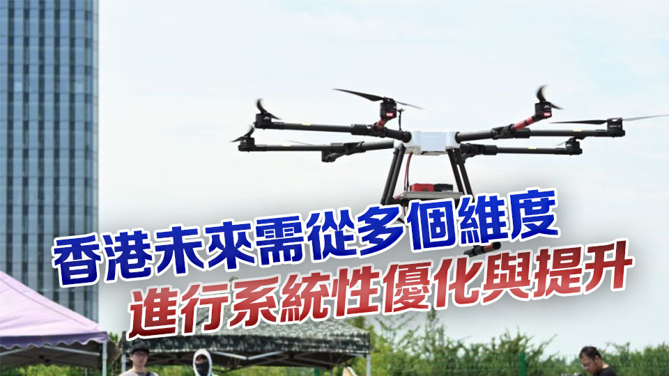 【港商時評】因地制宜 發(fā)展港式低空經(jīng)濟