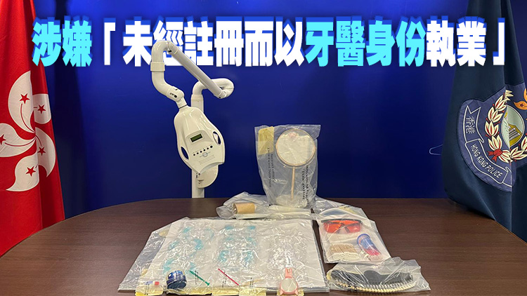 警方衞生署聯(lián)合行動(dòng) 灣仔拘兩名無(wú)牌牙醫(yī)