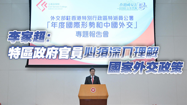 公務(wù)員學(xué)院舉辦中國(guó)外交專題報(bào)告會(huì) 李家超及逾400高官出席