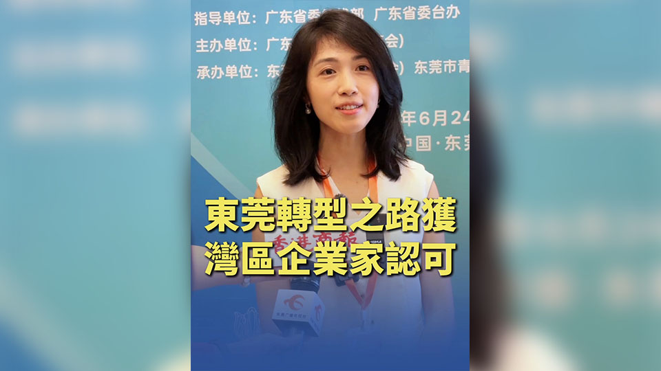 有片丨東莞轉(zhuǎn)型之路獲灣區(qū)企業(yè)家認(rèn)可