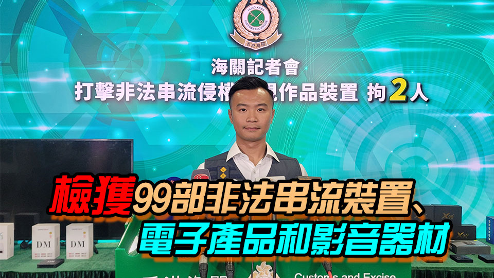 海關(guān)打擊非法電視機(jī)頂盒 拘2男 檢值12萬(wàn)元非法串流裝置