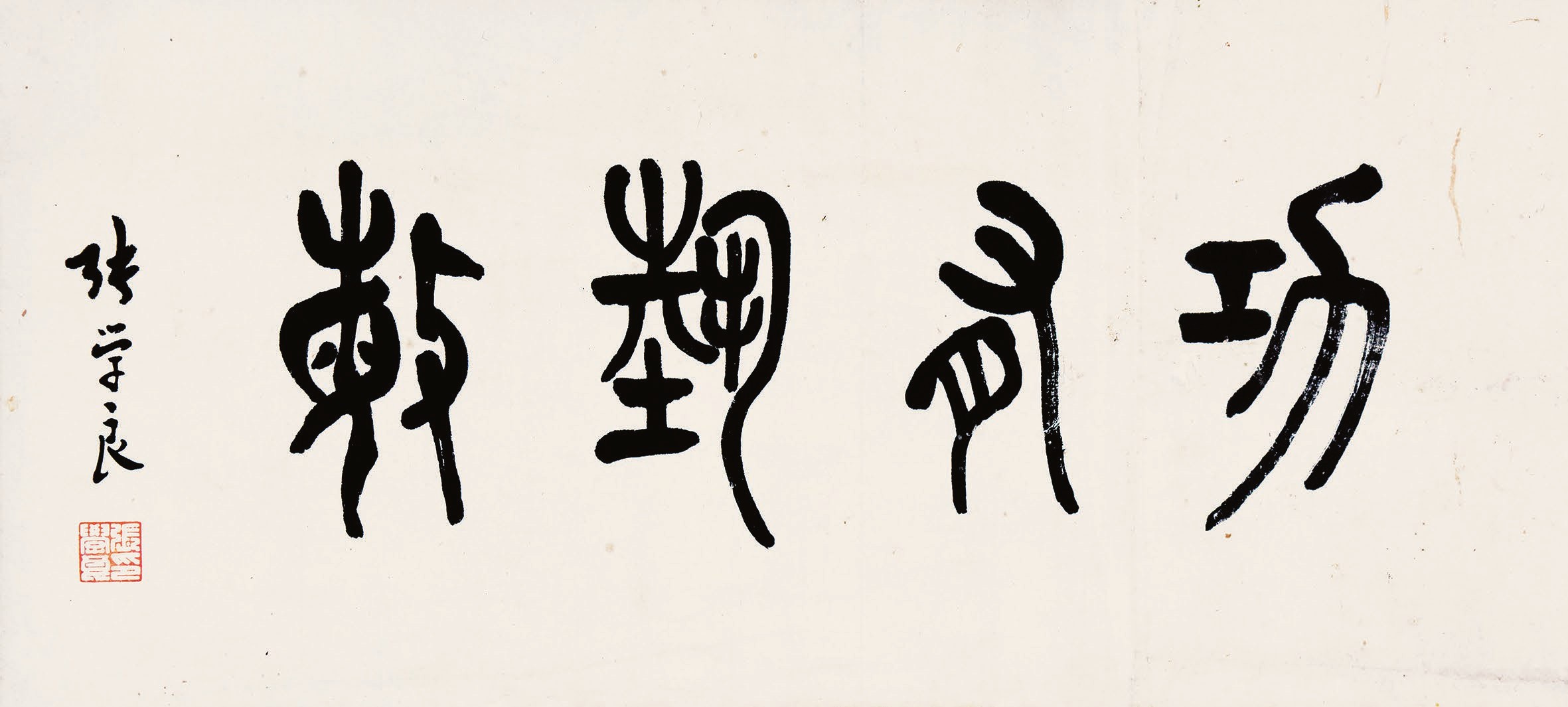 硯邊風(fēng)雪錄：東北風(fēng)雲(yún)人物墨寶裏的近代史溫度——《墨韻吉林，文脈如江》之東北風(fēng)雲(yún)人物墨寶篇