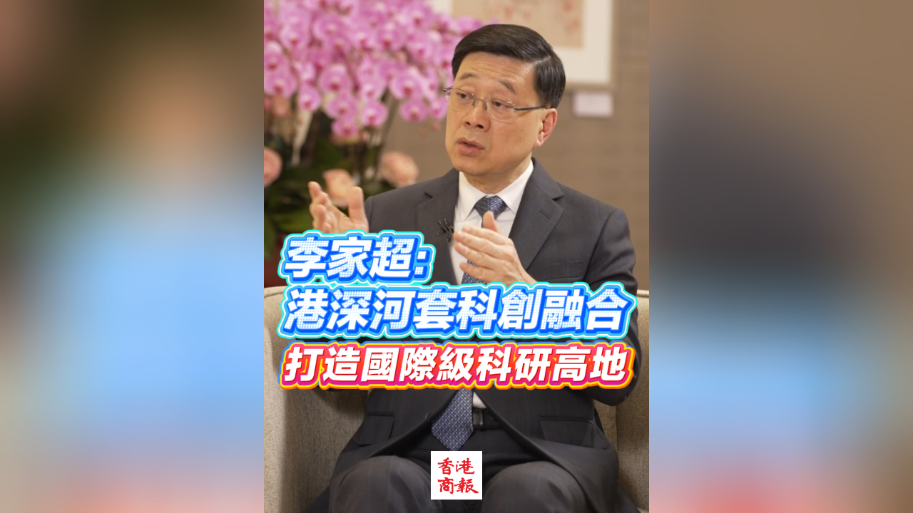 有片丨李家超：港深河套科創(chuàng)融合 打造國(guó)際級(jí)科研高地