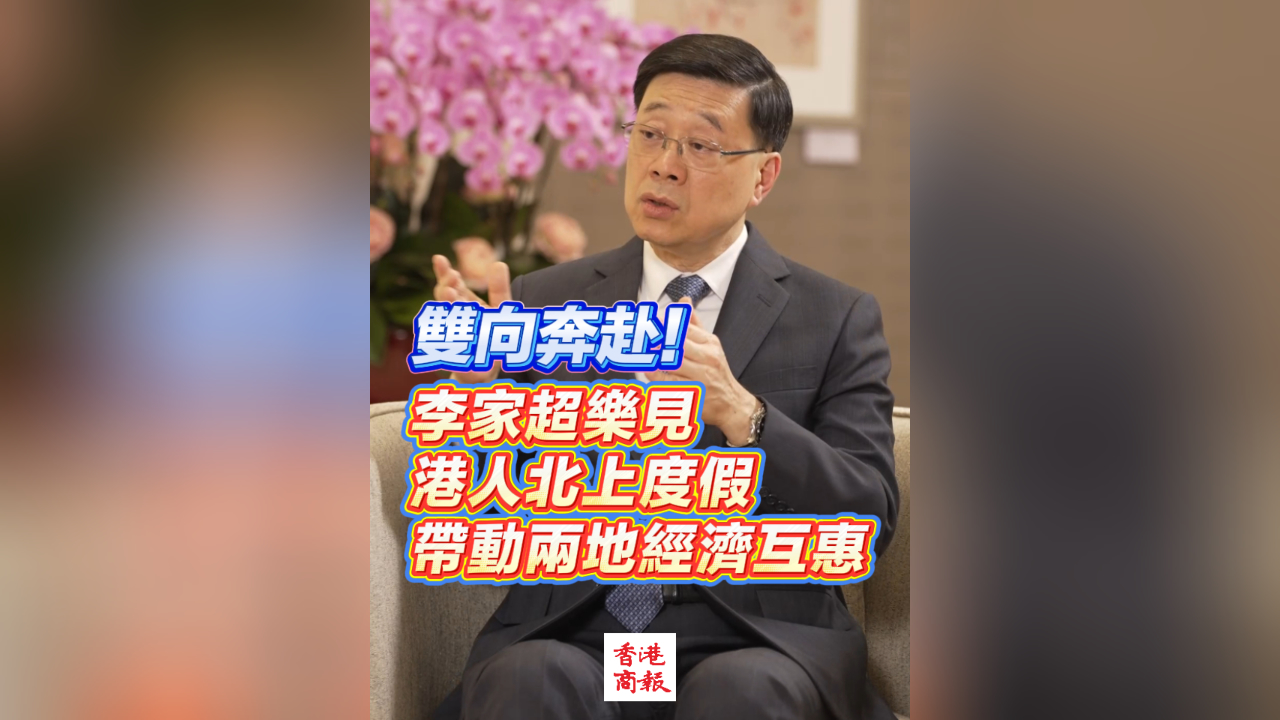 有片丨雙向奔赴！李家超樂見港人北上度假 帶動(dòng)兩地經(jīng)濟(jì)互惠