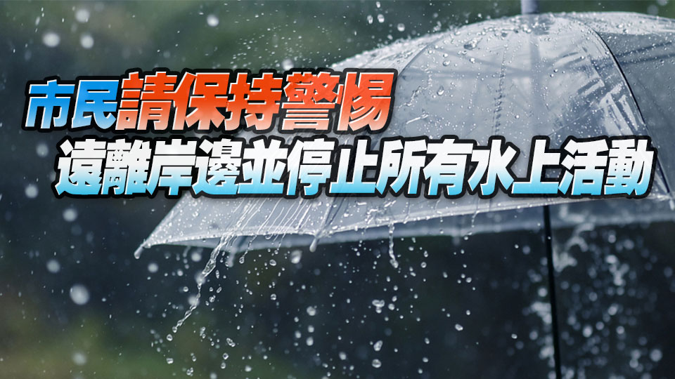 天文臺(tái)取消所有熱帶氣旋信號(hào)