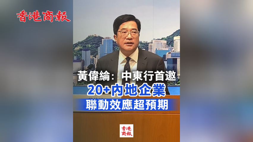 有片丨黃偉綸：中東行首邀20+內(nèi)地企業(yè) 聯(lián)動(dòng)效應(yīng)超預(yù)期