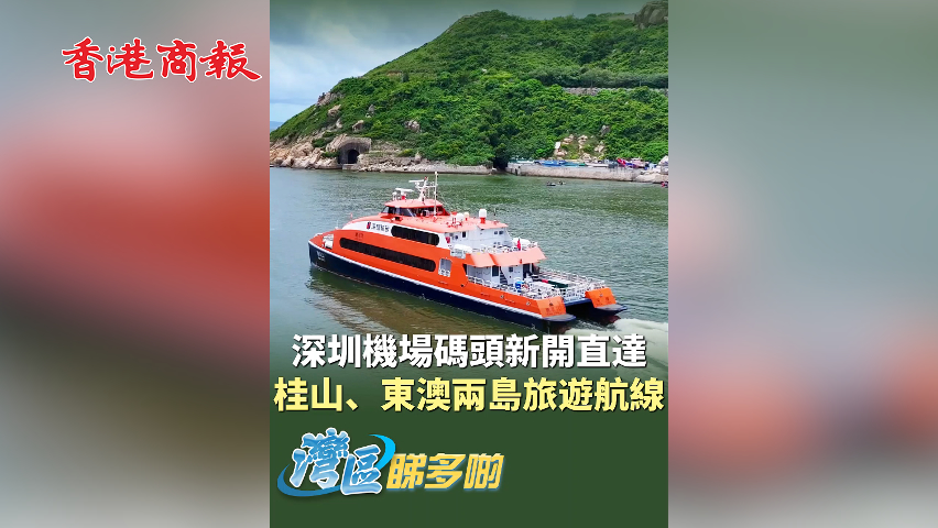 有片丨深圳機(jī)場(chǎng)碼頭新開直達(dá) 桂山、東澳兩島旅遊航線