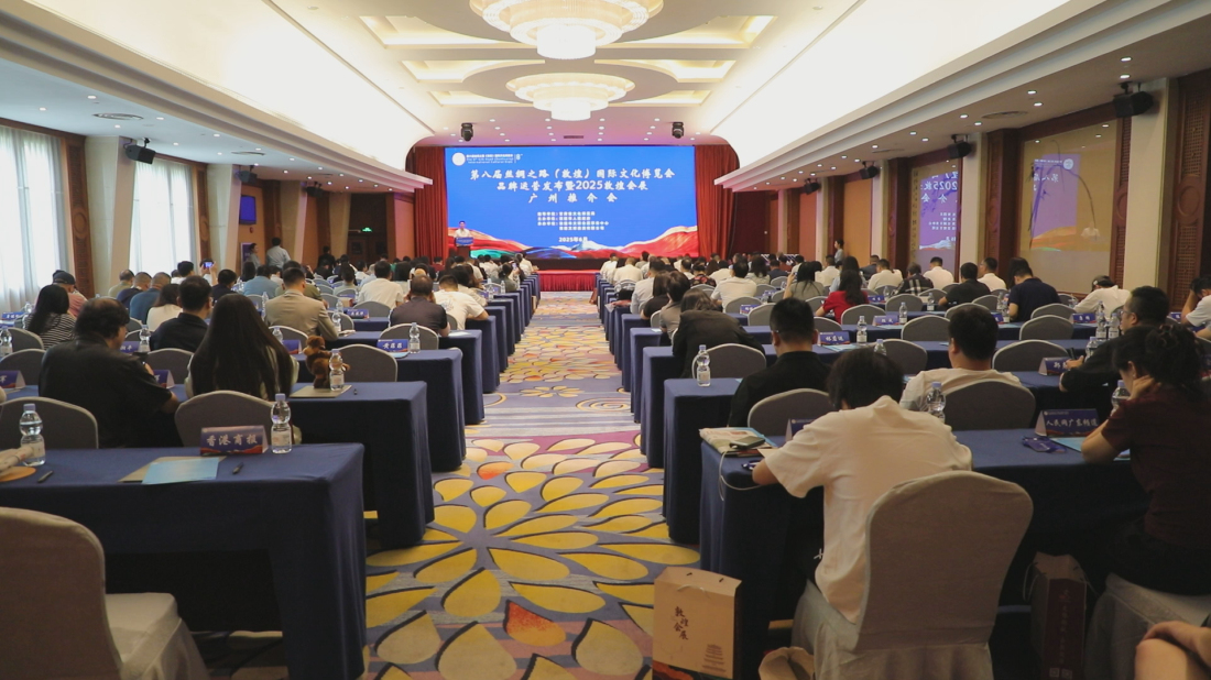 第八屆敦煌文博會(huì)品牌運(yùn)營(yíng)發(fā)布暨2025敦煌會(huì)展廣州推介會(huì)舉辦
