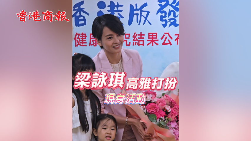 有片丨【娛樂】梁詠琪高雅打扮 現(xiàn)身活動(dòng)