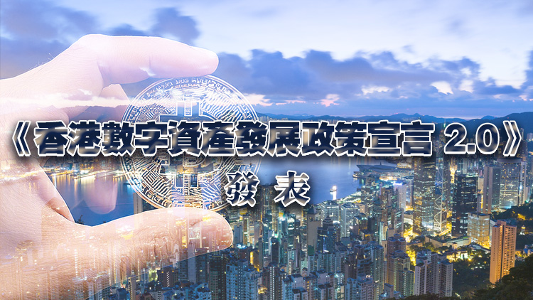 【港商時評】穩(wěn)慎監(jiān)管大膽創(chuàng)新 拓數(shù)字資產(chǎn)