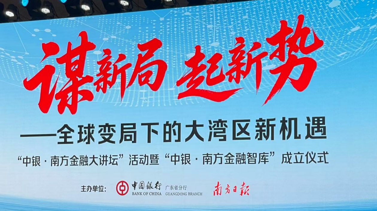 「中銀·南方金融智庫(kù)」正式啟動(dòng)  助力大灣區(qū)經(jīng)濟(jì)和金融創(chuàng)新協(xié)同發(fā)展