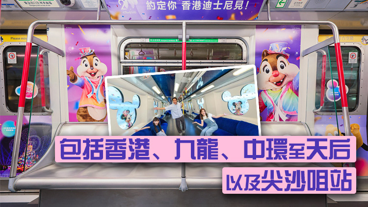 港鐵多條路線設(shè)迪士尼主題列車 8車站升級(jí)至5G「黃金頻段」