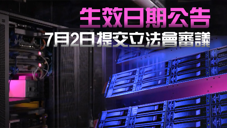 《保護(hù)關(guān)鍵基礎(chǔ)設(shè)施（電腦系統(tǒng)）條例》 明年1月1日生效