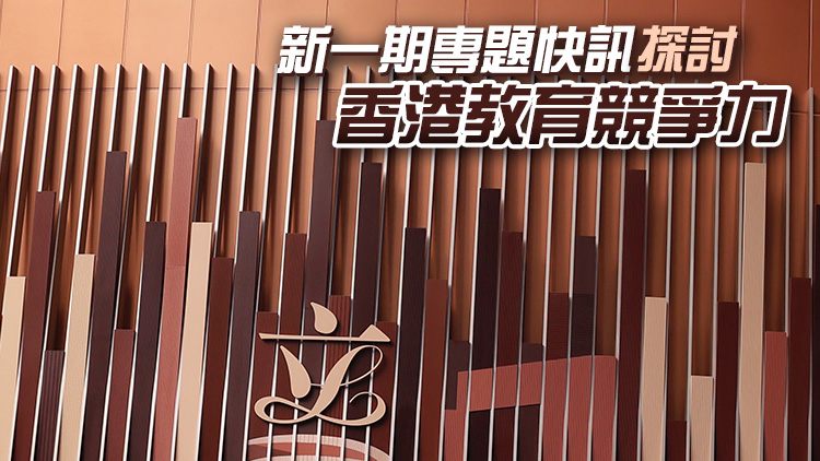 立法會(huì)：香港發(fā)展國(guó)際教育樞紐上面對(duì)挑戰(zhàn) 非本地生來源地不夠多元化