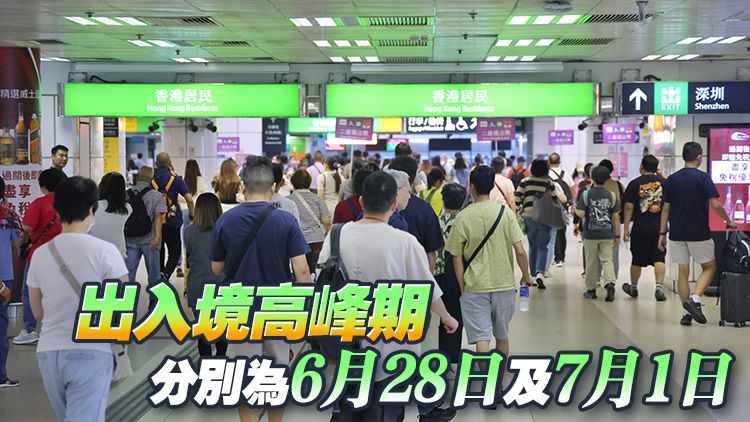 運(yùn)輸署料香港特區(qū)成立紀(jì)念日假期陸路口岸繁忙 籲市民及早規(guī)劃行程