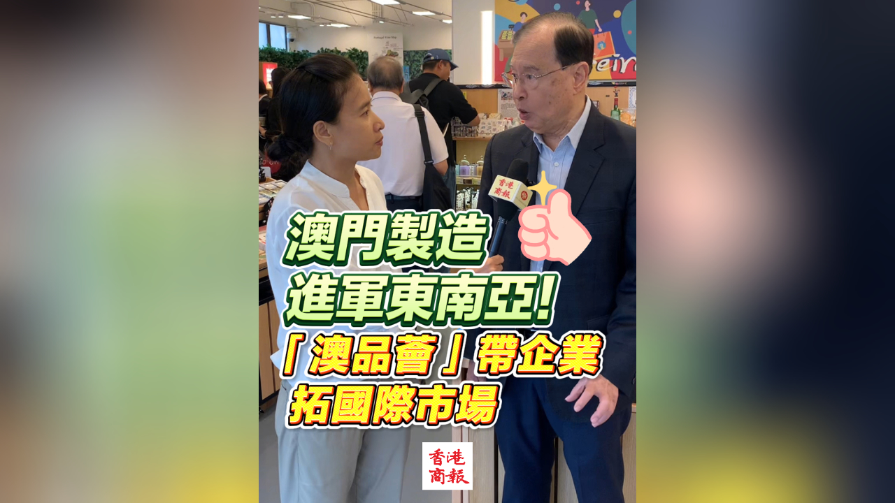 有片丨澳門製造進(jìn)軍東南亞！「澳品薈」帶企業(yè)拓國際市場