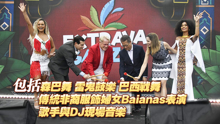 首屆香港巴西狂歡節(jié)即日起至周日中環(huán)海濱舉行 近20場(chǎng)表演免費(fèi)看