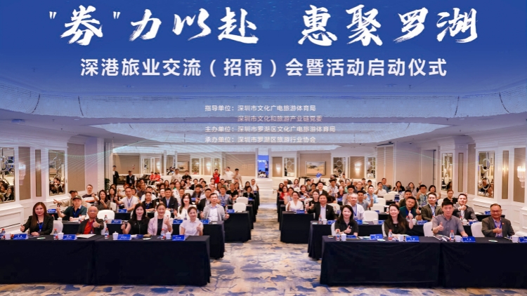 「券力以赴 惠聚羅湖」深港旅業(yè)交流（招商）大會(huì)暨消費(fèi)嘉年華啟動(dòng)