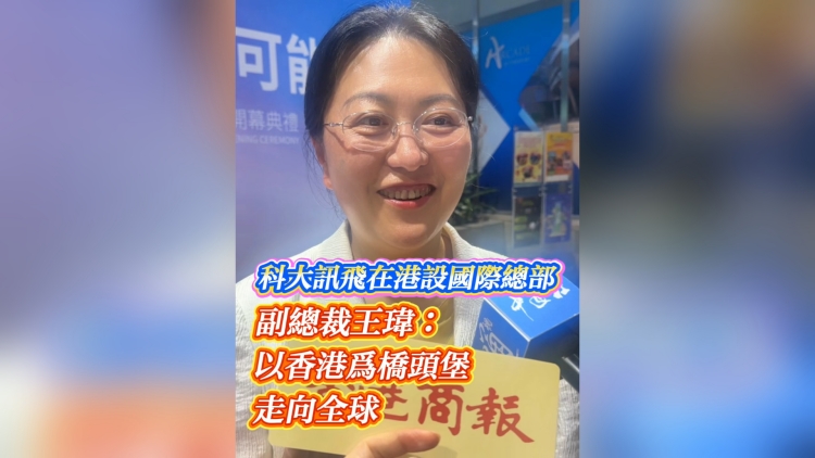 有片丨科大訊飛在港設(shè)國際總部 副總裁王瑋：以香港為橋頭堡 走向全球