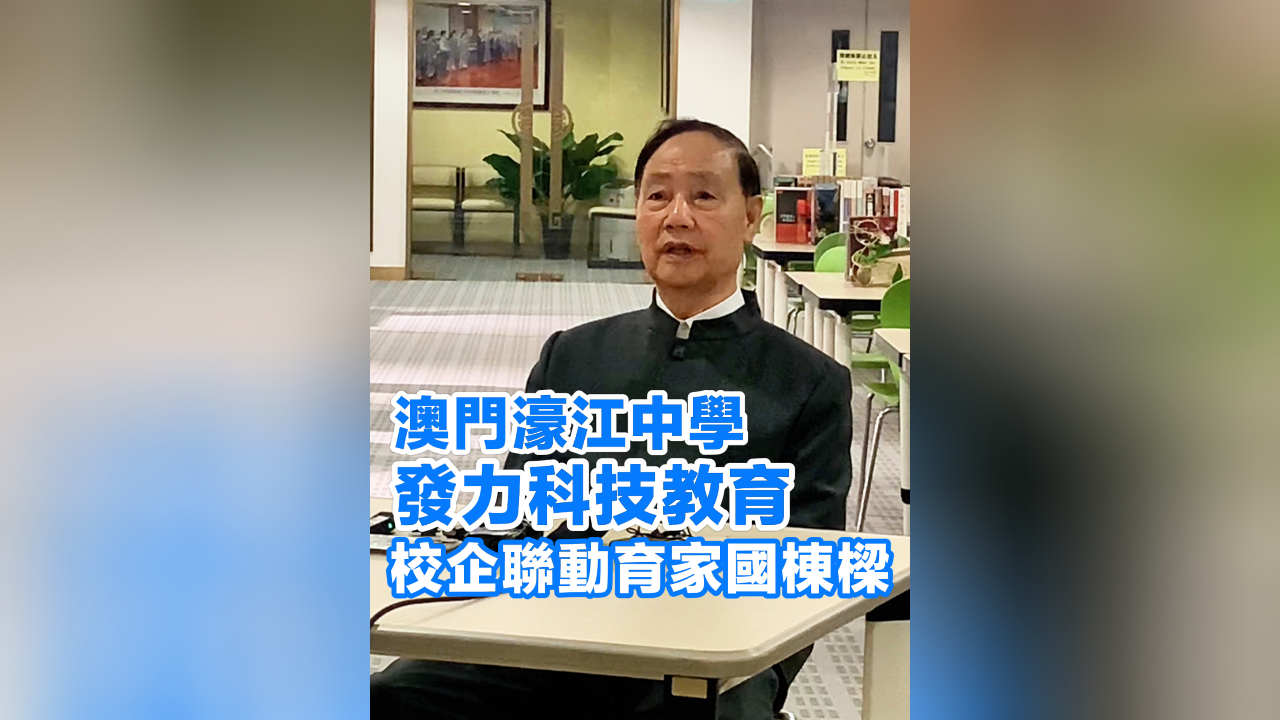 有片丨澳門濠江中學發(fā)力科技教育 校企聯(lián)動育家國棟樑