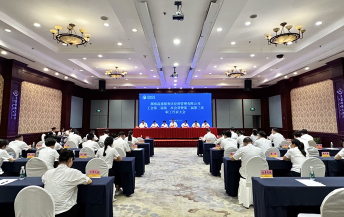 湖南高速服務區(qū)公司工會第二屆第二次會員暨第二屆第三次職工代表大會召開