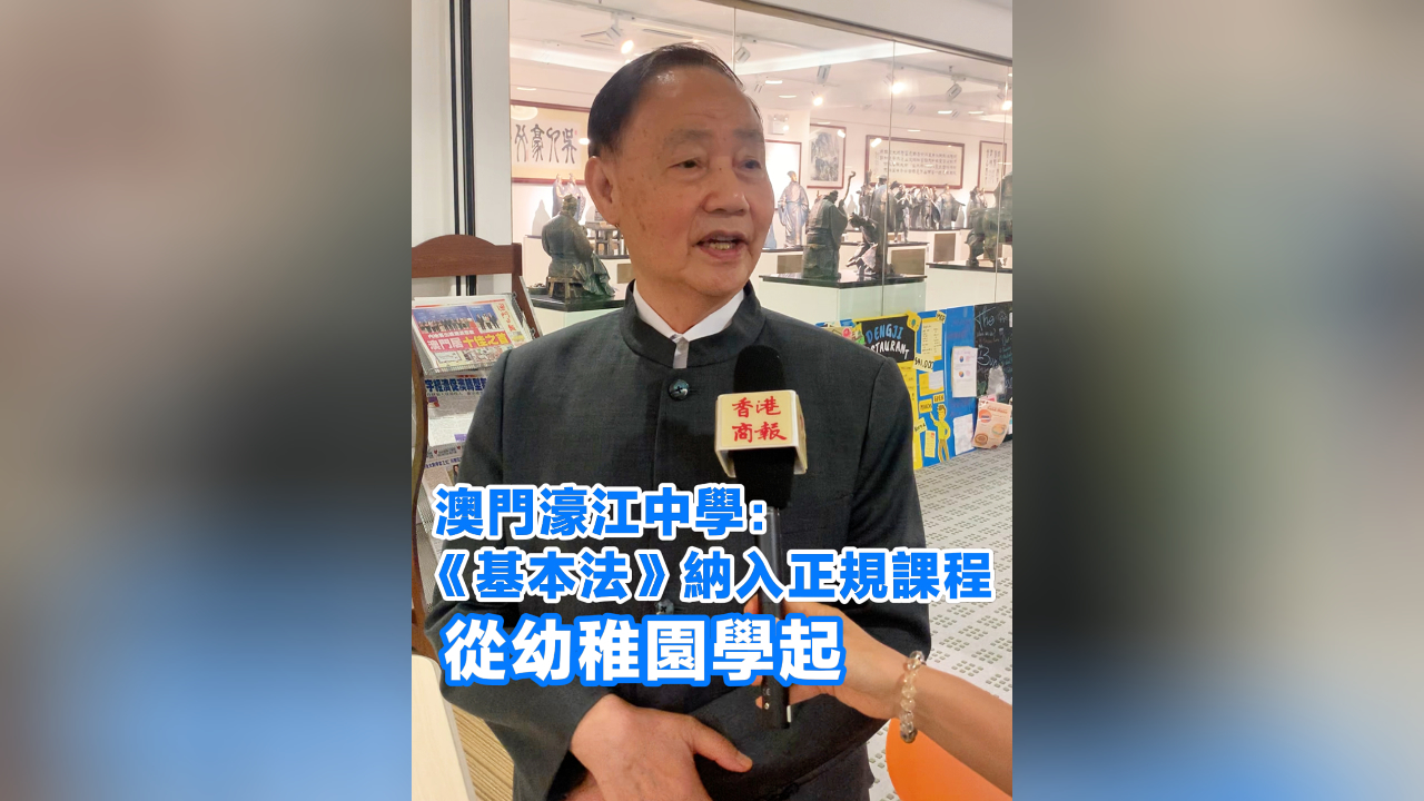 有片丨澳門(mén)濠江中學(xué)：《基本法》納入正規(guī)課程 從幼稚園學(xué)起