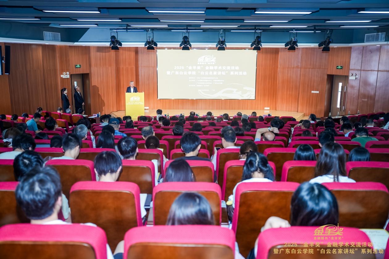 2025金融圖書「金羊獎(jiǎng)」學(xué)術(shù)活動(dòng)在廣州舉行