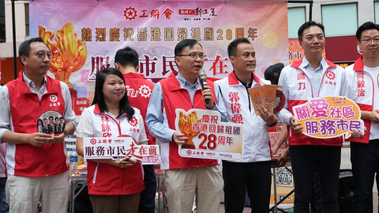 工聯(lián)會舉行「慶祝香港回歸祖國28周年 服務市民走在前」全港街站活動
