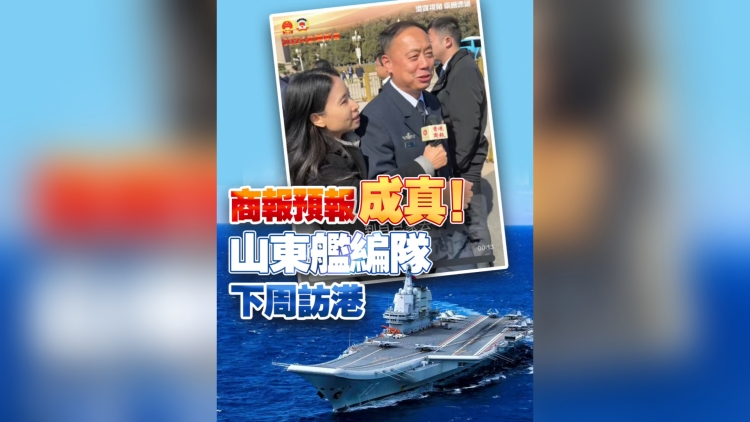 有片丨港商「預(yù)報」成真！山東艦編隊下周訪港