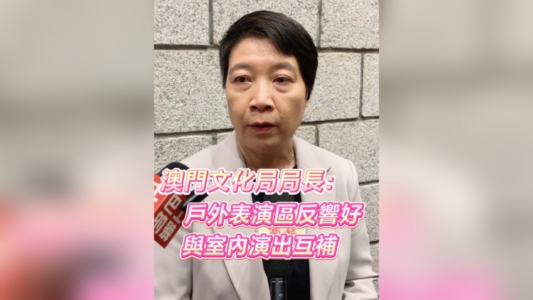 有片丨澳門文化局局長：戶外表演區(qū)反響好 與室內(nèi)演出互補